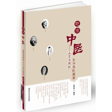 趣话中医:孟景春解析古今名医趣案