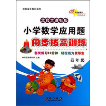 四年级上册-北师大课标版-小学数学应用题同步拔高训练-进阶版