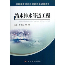 给水排水管道工程(全国高职高专给排水工程技术专业规划教材)