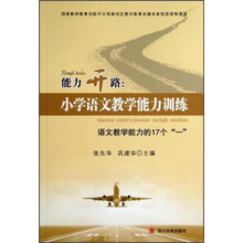 能力开路:小学语文教学能力训练-语文教学能力的17个一