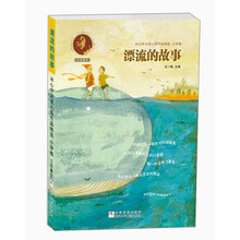 漂流的故事 冰心作文奖入围作品精选（小学卷 江苏赛区 王一梅主编）