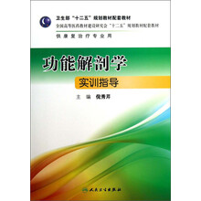 功能解剖学实训指导