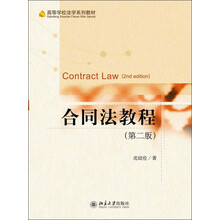 合同法教程（第二版）
