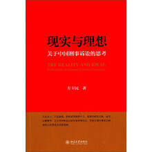 现实与理想：关于中国刑事诉讼的思考