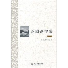 哲学卷-荔园论学集