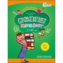 初三下册-新标准英语同步写作DIY