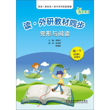 读.外研教材同步完形与阅读(必修3.必修4)