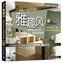 雅趣风：名家室内设计师精选案例鉴赏（附光盘）