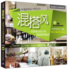混搭风：名家室内设计师精选案例鉴赏（附光盘）