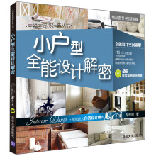 小户型全能设计解密(附DVD-ROM光盘1张)