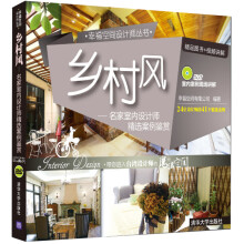 乡村风:名家室内设计师精选案例鉴赏(附光盘)