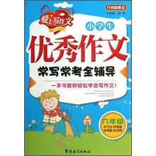 六年级-小学生优秀作文常写常考全辅导-爱上写作文