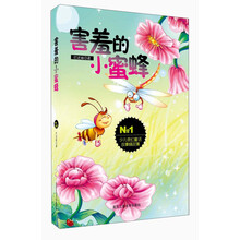 害羞的小蜜蜂-少儿奇幻童话故事精品集-No.1