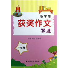 中年级-小学生获奖作文精选