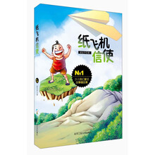 纸飞机信使-少儿奇幻童话故事精品集-No.1