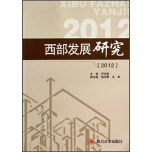 西部发展研究（2012）