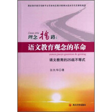 理念指路·语文教育观念的革命：语文教育的25组不等式
