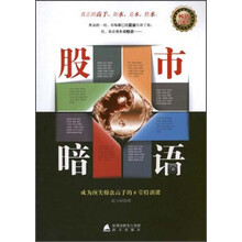股市暗语-成为顶尖操盘高手的8堂特训课