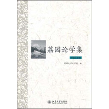 荔园论学集·中国文学卷