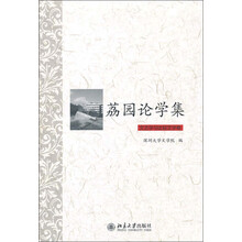 荔园论学集·文艺学与比较文学卷
