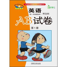 英语单元达标AB试卷-第1册-新标准-(供一年级起始用)