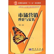 高等职业教育“十一五”规划教材·高职高专市场营销类教材系列：市场营销理论与实务