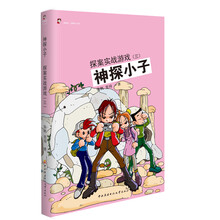神探小子：探案实战游戏（三）