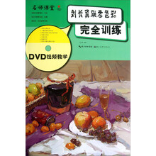 名师课堂-刘长勇联考色彩完全训练