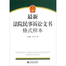 最新法院民事诉讼文书格式样本(附光盘)