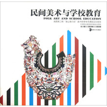 民间美术与学校教育
