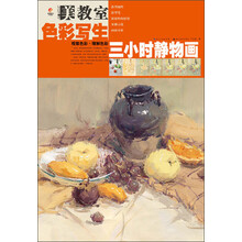 美教室·色彩写生：三小时静物画
