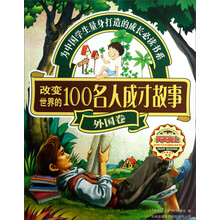 天天向上丛书：改变世界的100名人成才故事（外国卷）