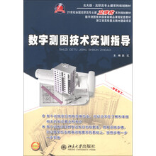 数字测图技术实训指导