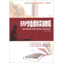 ERP沙盘模拟实训教程