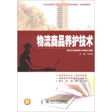 物流商品养护技术