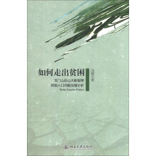 如何走出贫困-龙门山后山大断裂带贫困人口问题治理分析