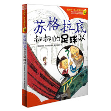 我的第一本人文童话书(03):苏格拉底叔叔的足球队