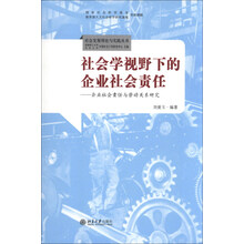 社会学视野下的企业社会责任-企业社会责任与劳动关系研究