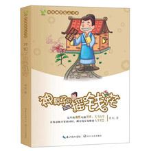 周锐幽默精品书系：神算子的摇钱花（全彩版）