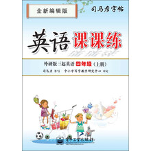 四年级上册-外研版三起英语-英语课课练-司马彦字帖-全新编辑版
