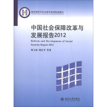 2012-中国社会保障改革与发展报告