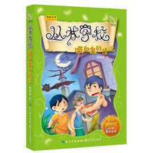 吸血鬼的传说-丛林学校-精编插画本-内赠精美贴纸
