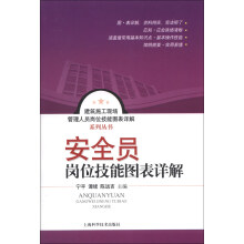 建筑施工现场管理人员岗位技能图表详解系列丛书：安全员岗位技能图表详解