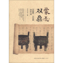 蒙面双鼎·大盂鼎：大克鼎传世之谜