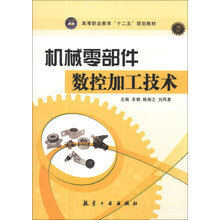 机械零部件数控加工技术