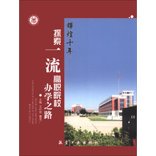 辉煌十年-探索一流高职院校办学之路