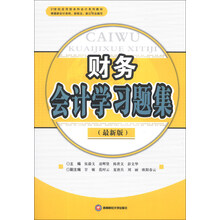财务会计学习题集（最新版）/21世纪应用型本科会计系列教材