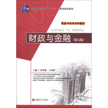 财政与金融（第5版）/普通高等教育“十一五”国家级规划教材·财政与税务系列教材