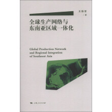 全球生产网络与东南亚区域一体化