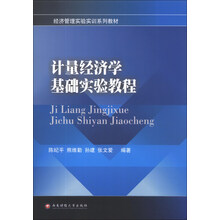 经济管理实验实训系列教材：计量经济学基础实验教程